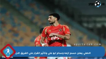 الأهلي يعلن حسم أزمة وسام أبو علي وتأثير القرار على الفريق الآن